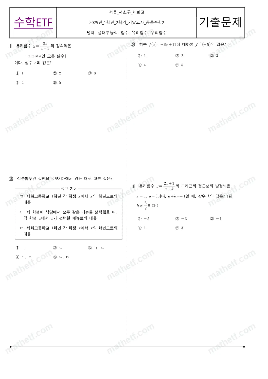 세화고등학교 2025년 1학년 2학기 기말고사 공통수학2 수학 기출문제 미리보기 1페이지