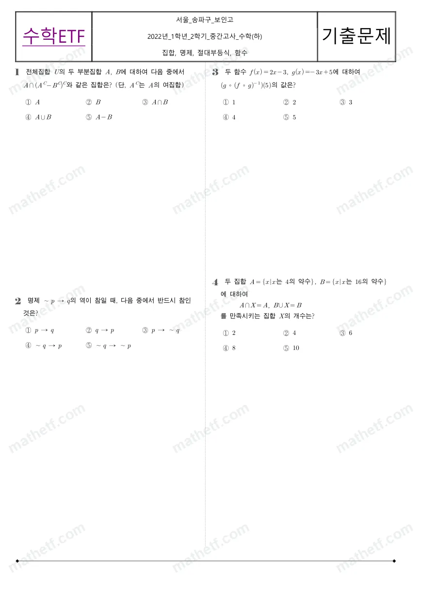 보인고등학교 2022년 1학년 2학기 중간고사 수학(하) 수학 기출문제 미리보기 1페이지