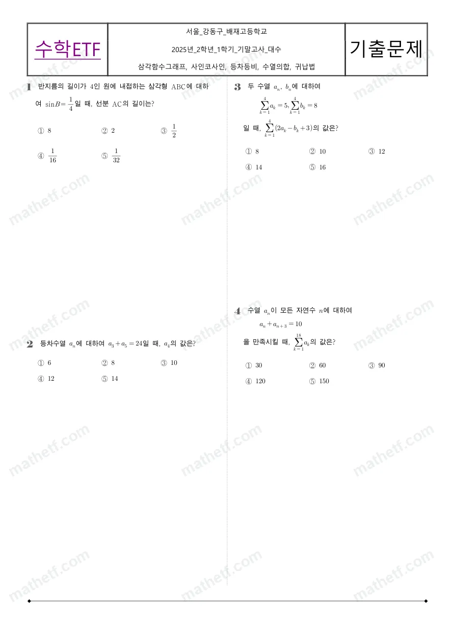 배재고등학교 2025년 2학년 1학기 기말고사 대수 수학 기출문제 미리보기 1페이지