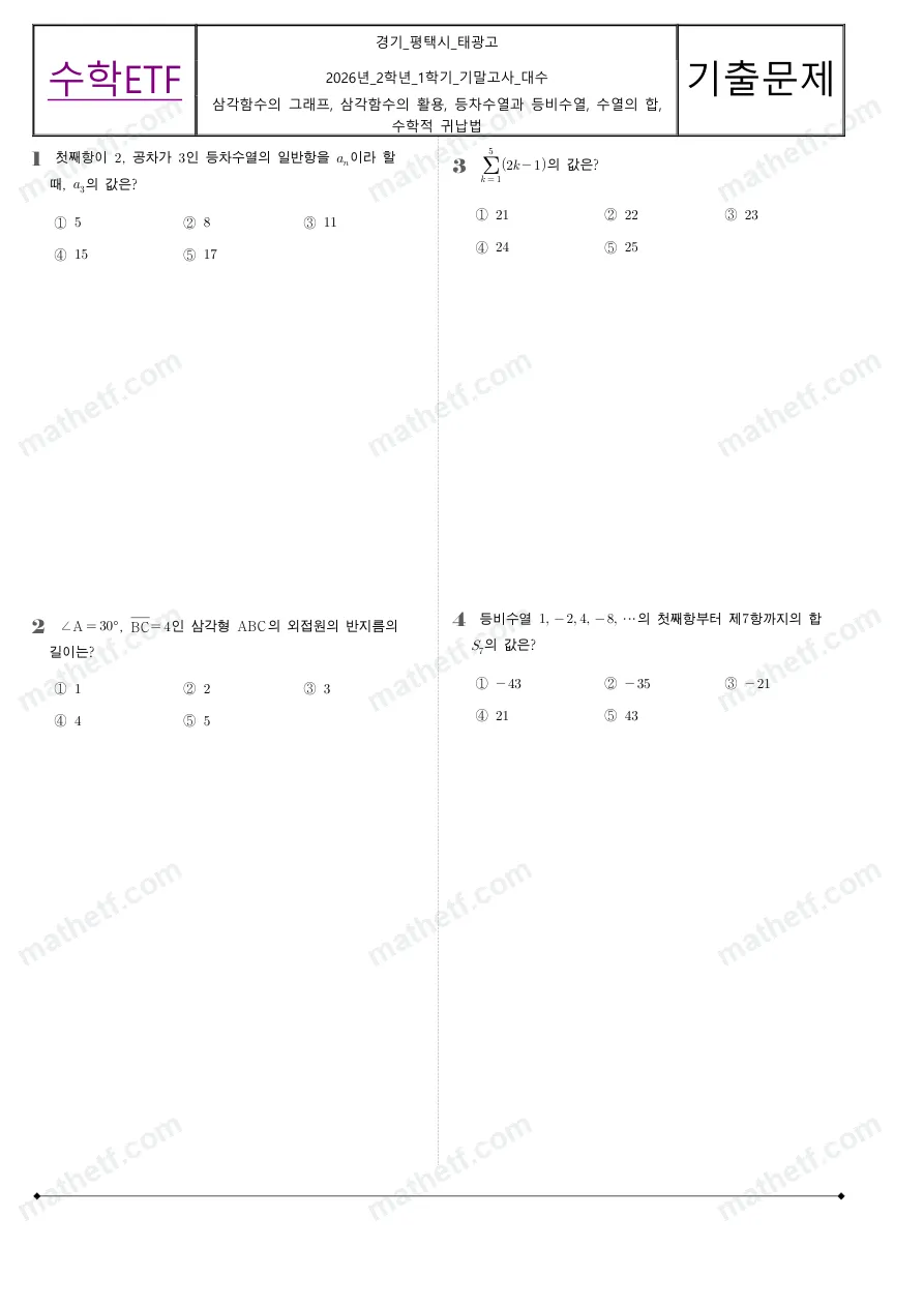 태광고등학교 2026년 2학년 1학기 기말고사 대수 수학 기출문제 미리보기 1페이지