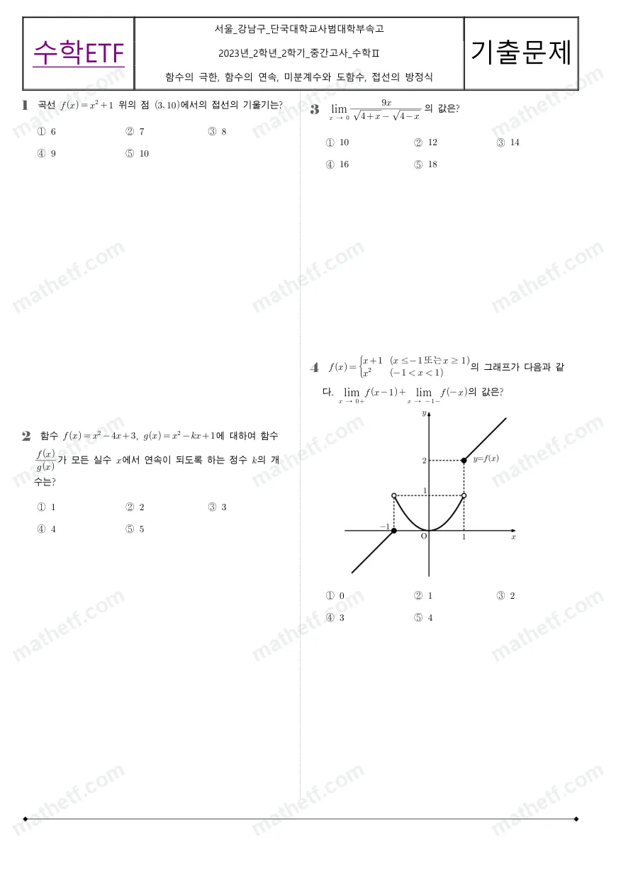 단국대학교사범대학부속고등학교 2023년 2학년 2학기 중간고사 수학II 수학 기출문제 미리보기 1페이지