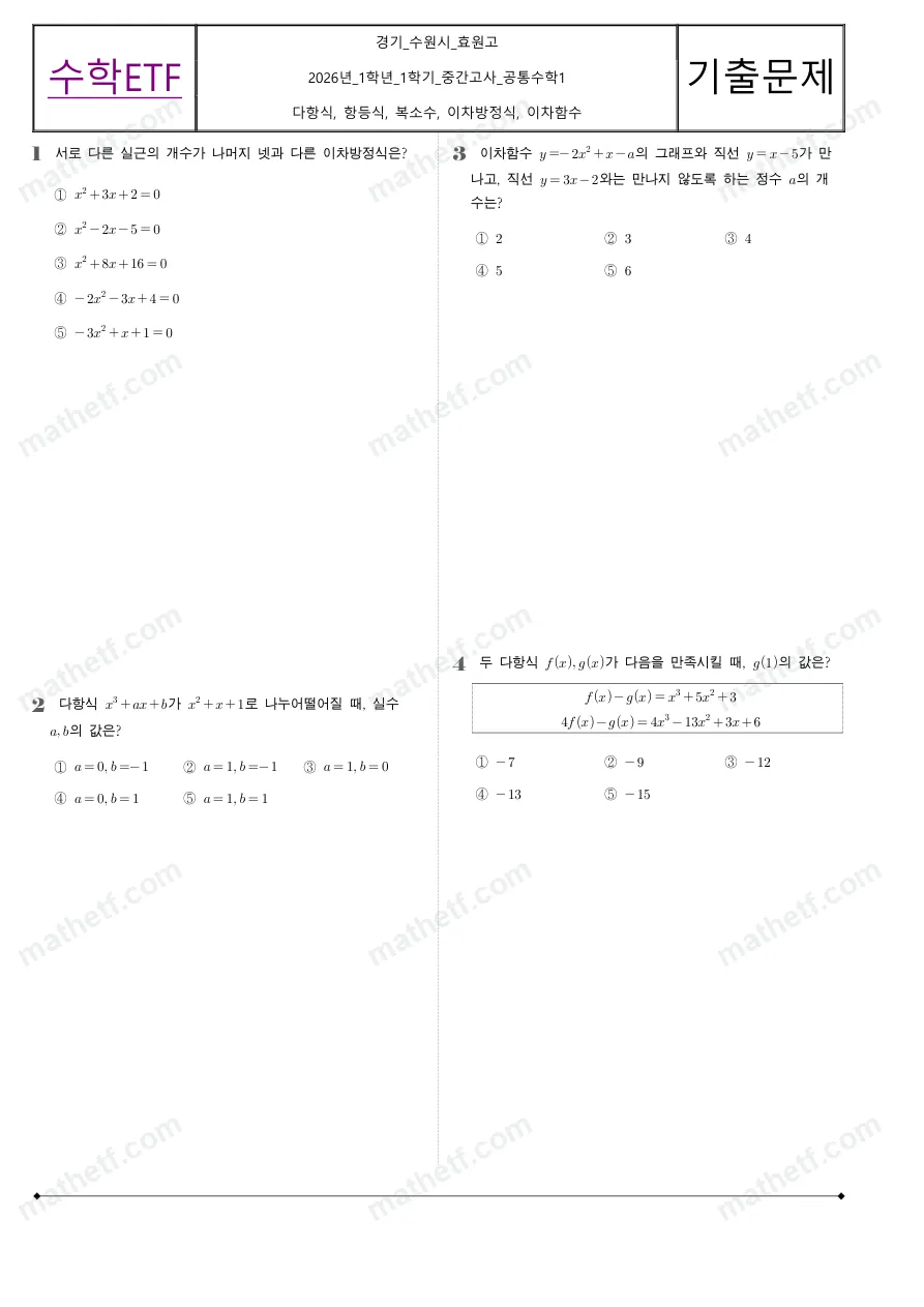 효원고등학교 2026년 1학년 1학기 중간고사 공통수학1 수학 기출문제 미리보기 1페이지
