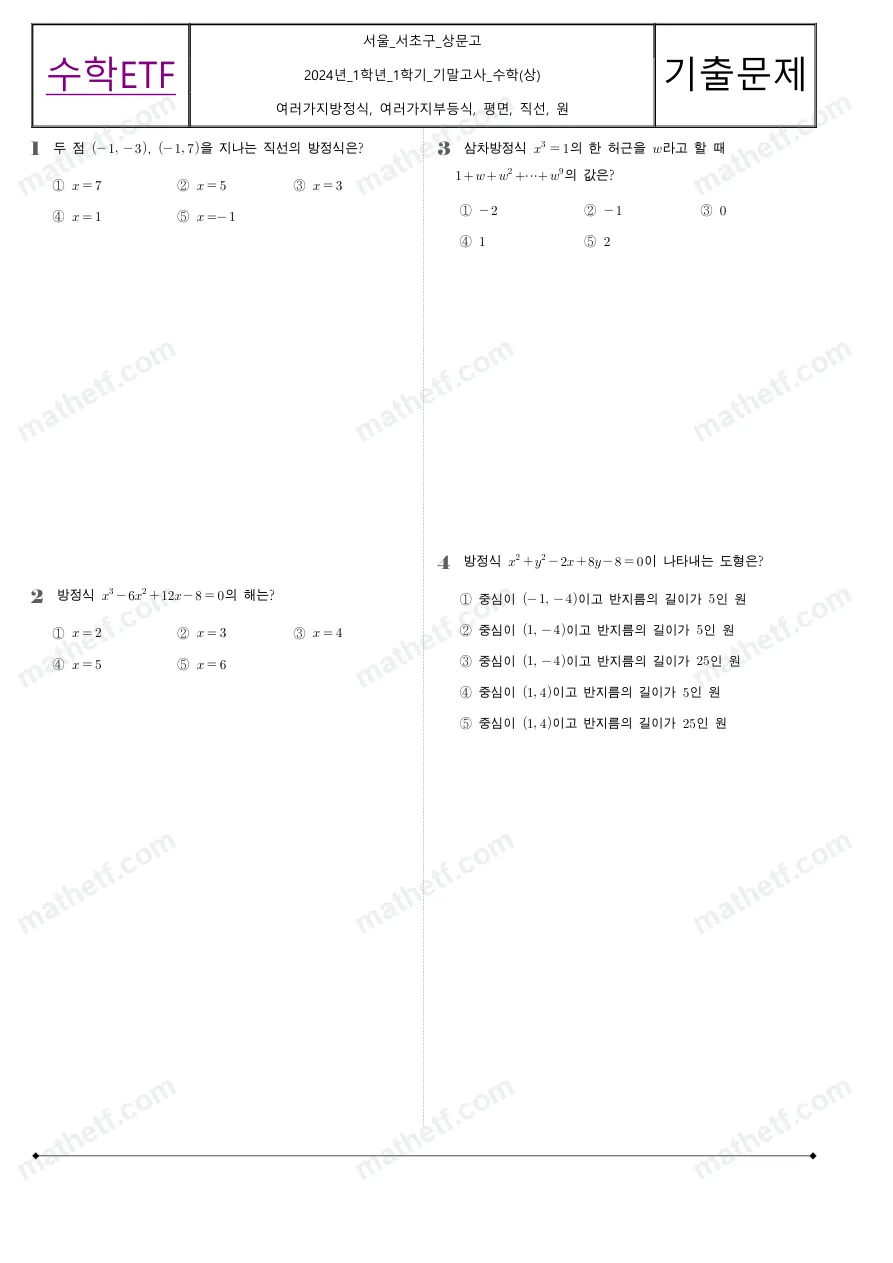 상문고등학교 2024년 1학년 1학기 기말고사 수학(상) 수학 기출문제 미리보기 1페이지