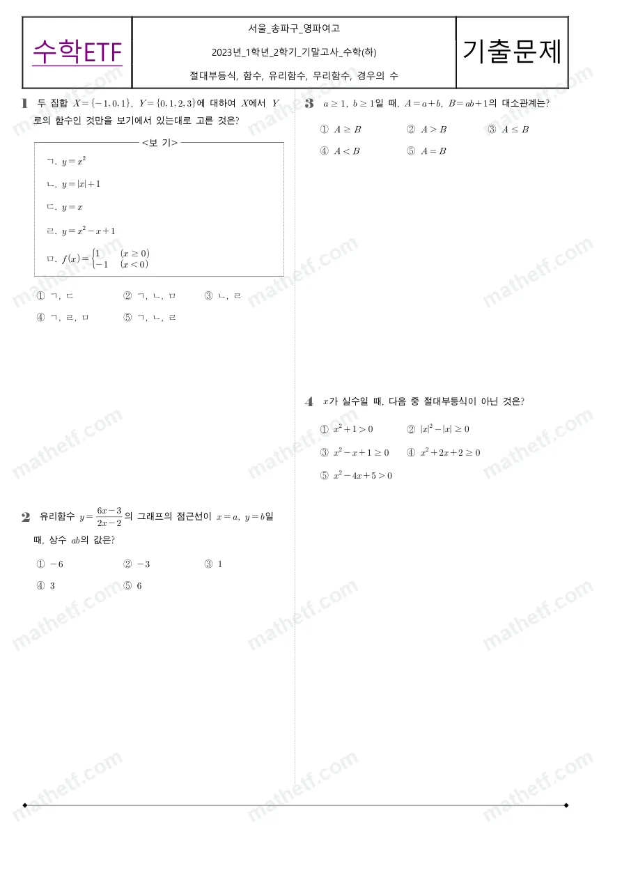 영파여자고등학교 2023년 1학년 2학기 기말고사 수학(하) 수학 기출문제 미리보기 1페이지
