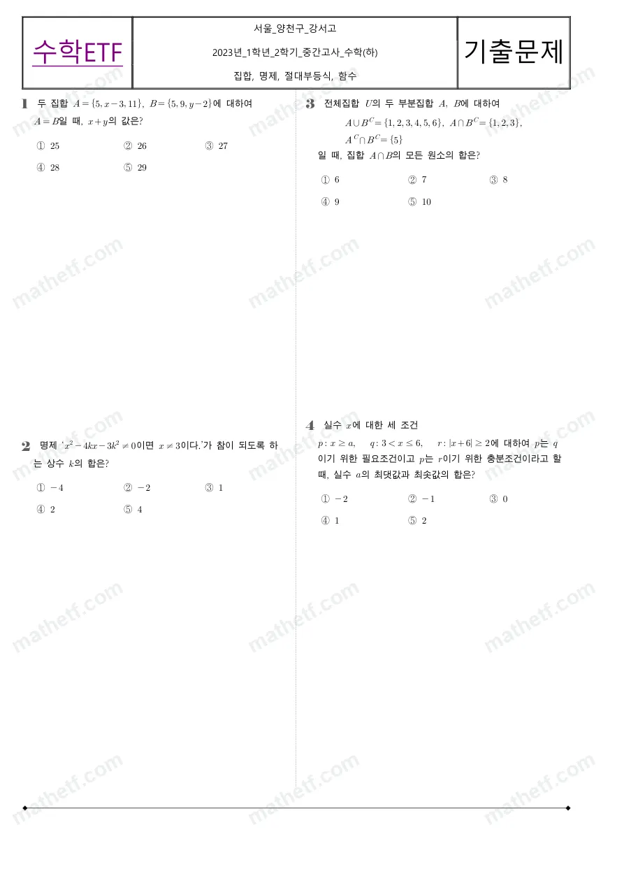강서고등학교 2023년 1학년 2학기 중간고사 수학(하) 수학 기출문제 미리보기 1페이지