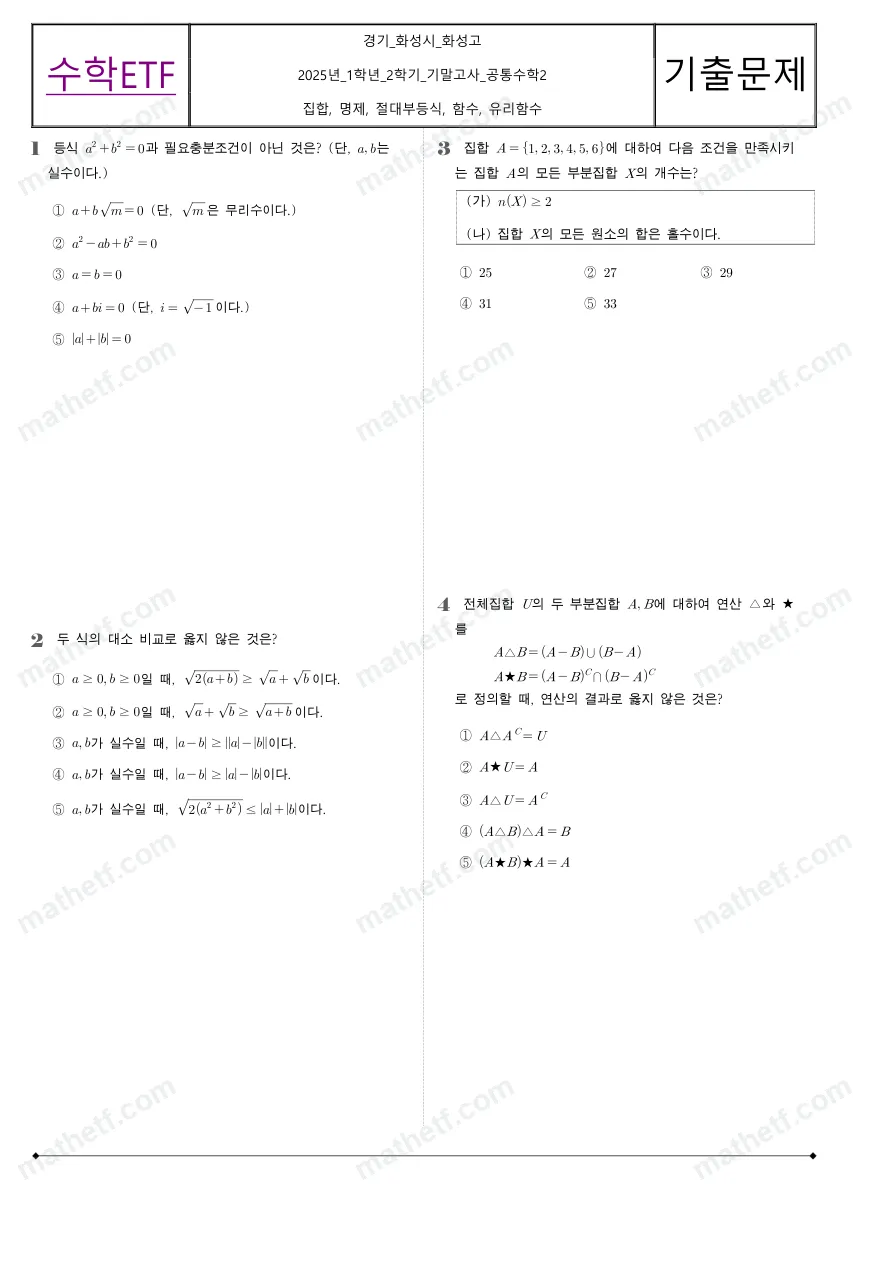 화성고등학교 2025년 1학년 2학기 기말고사 공통수학2 수학 기출문제 미리보기 1페이지