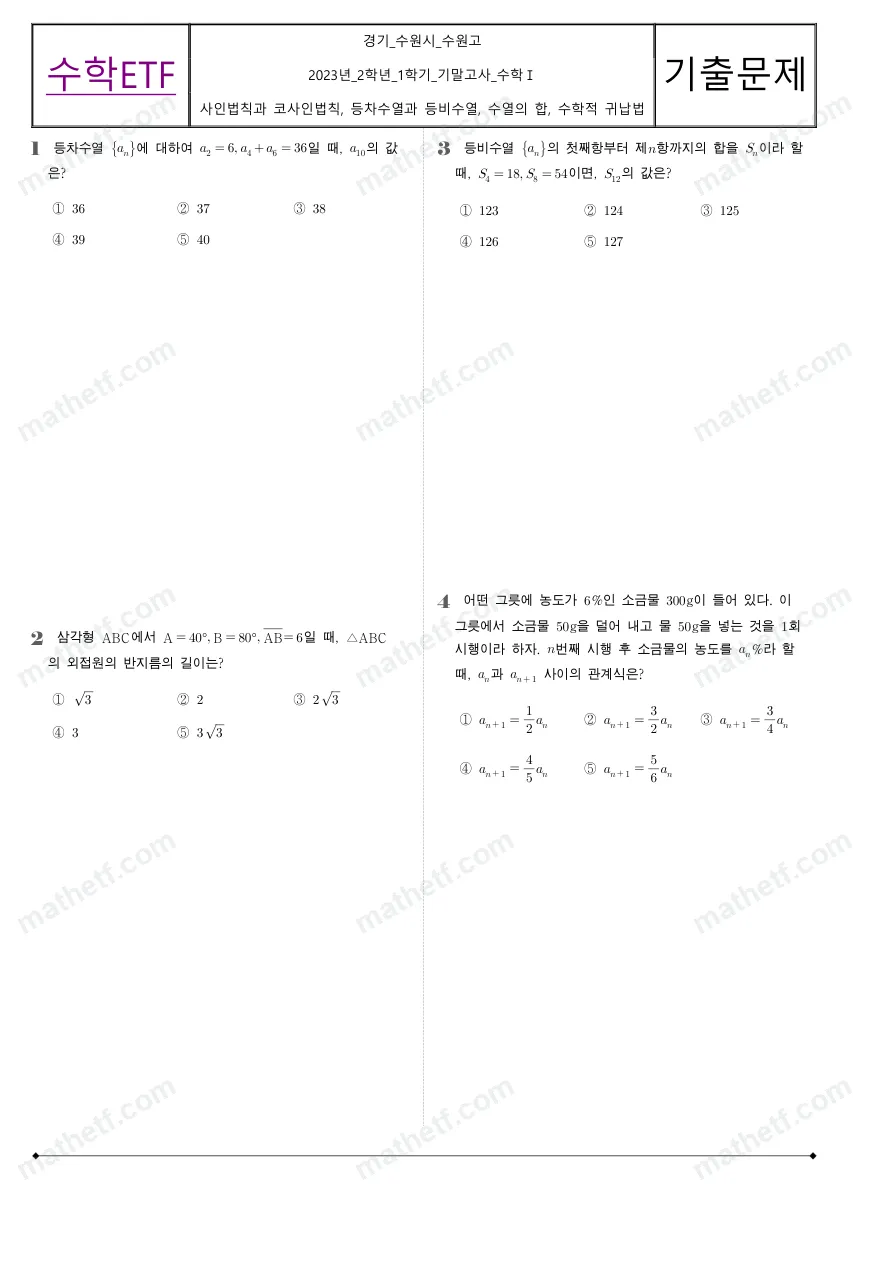 수원고등학교 2023년 2학년 1학기 기말고사 수학I 수학 기출문제 미리보기 1페이지