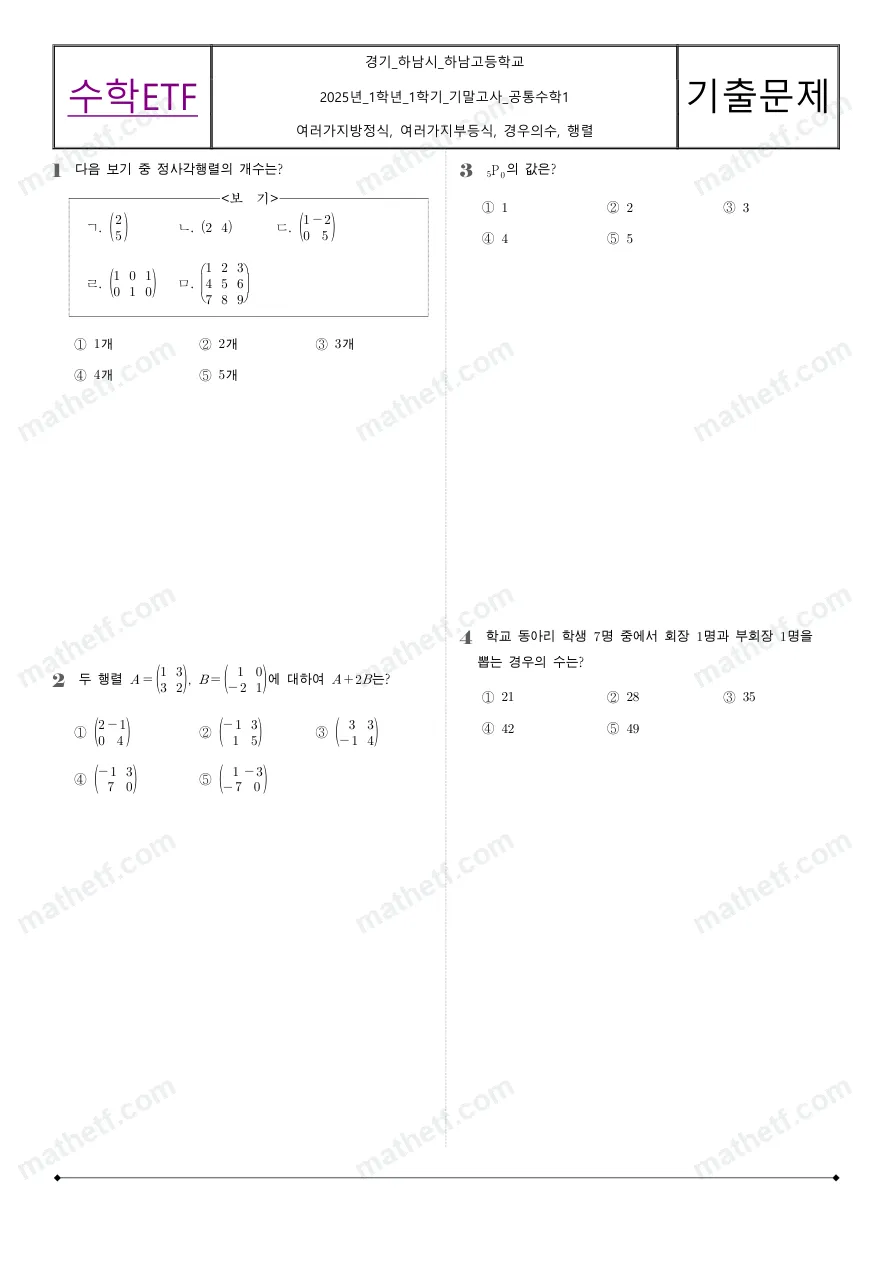 하남고등학교 2025년 1학년 1학기 기말고사 공통수학1 수학 기출문제 미리보기 1페이지