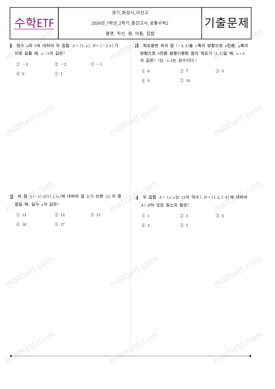이산고등학교 2026년 1학년 2학기 중간고사 공통수학2 수학 기출문제 미리보기 1페이지