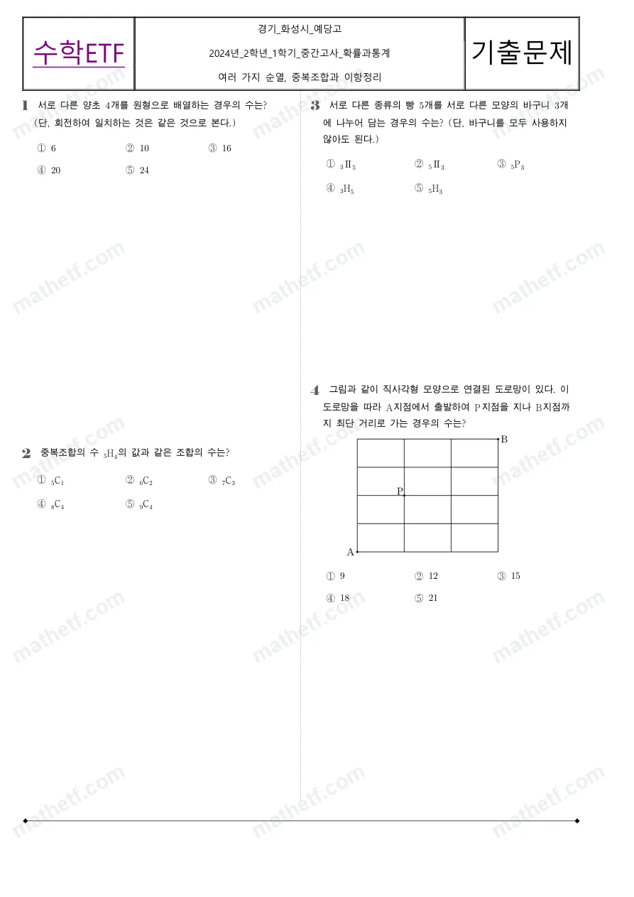 예당고등학교 2024년 2학년 1학기 중간고사 확률과통계 수학 기출문제 미리보기 1페이지