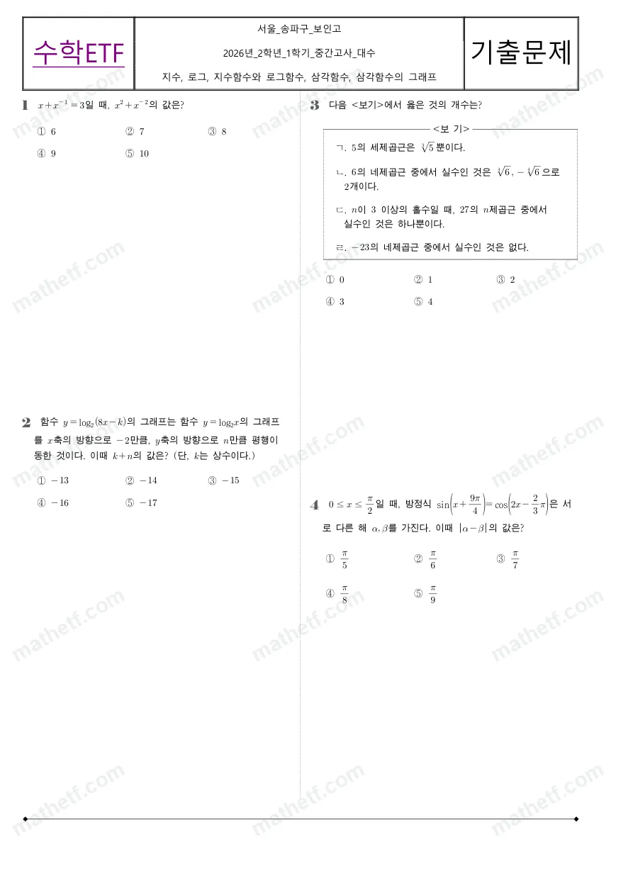 보인고등학교 2026년 2학년 1학기 중간고사 대수 수학 기출문제 미리보기 1페이지