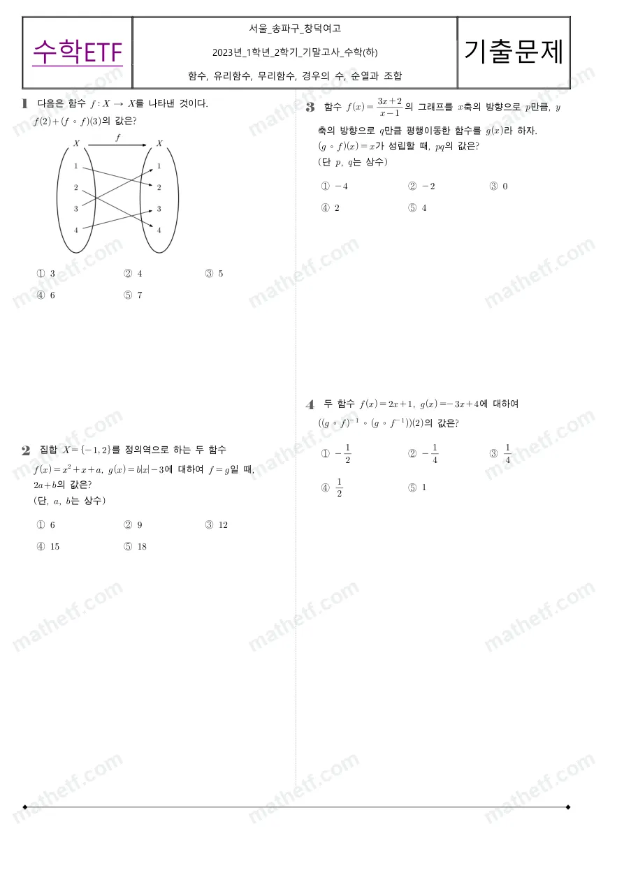 창덕여자고등학교 2023년 1학년 2학기 기말고사 수학(하) 수학 기출문제 미리보기 1페이지