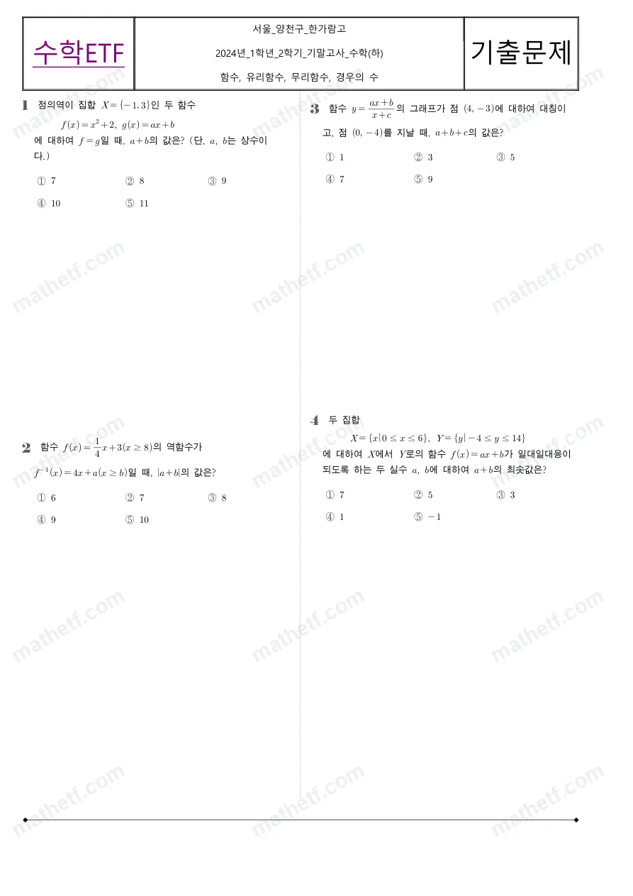 한가람고등학교 2024년 1학년 2학기 기말고사 수학(하) 수학 기출문제 미리보기 1페이지