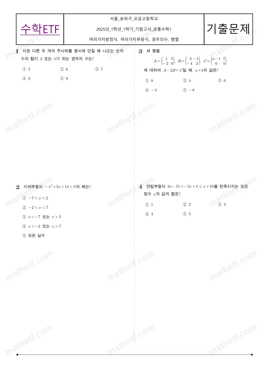 오금고등학교 2025년 1학년 1학기 기말고사 공통수학1 수학 기출문제 미리보기 1페이지