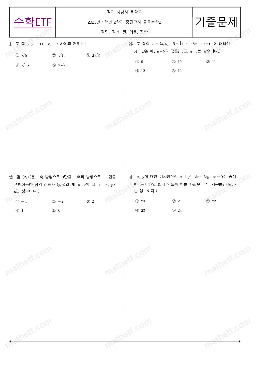 동광고등학교 2025년 1학년 2학기 중간고사 공통수학2 수학 기출문제 미리보기 1페이지