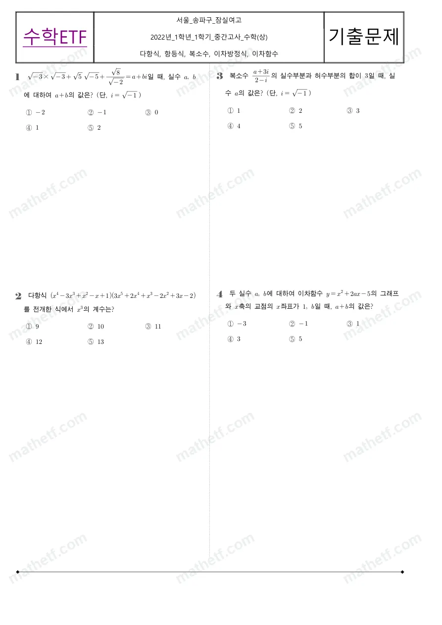 잠실여자고등학교 2022년 1학년 1학기 중간고사 수학(상) 수학 기출문제 미리보기 1페이지