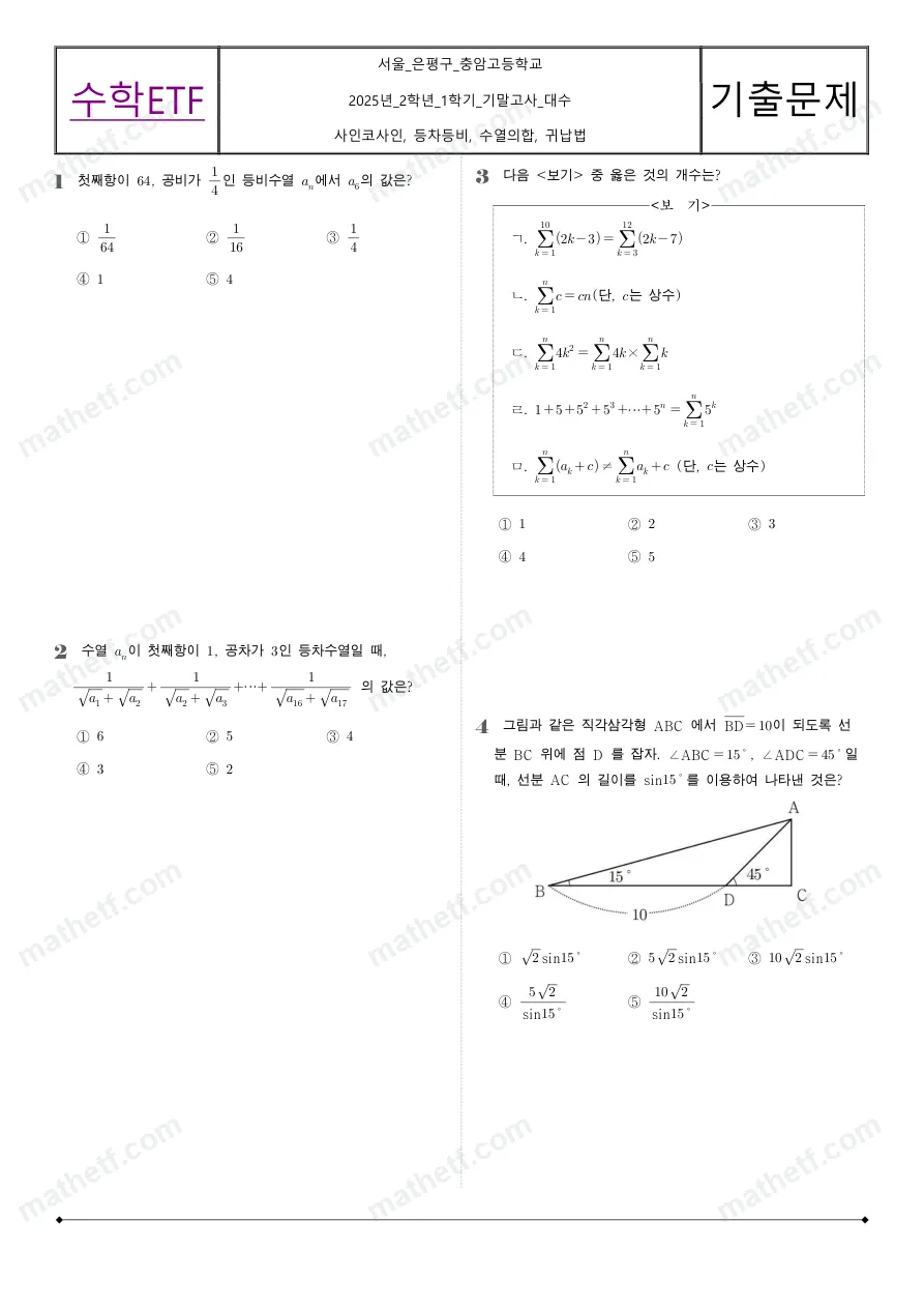 충암고등학교 2025년 2학년 1학기 기말고사 수학I 수학 기출문제 미리보기 1페이지