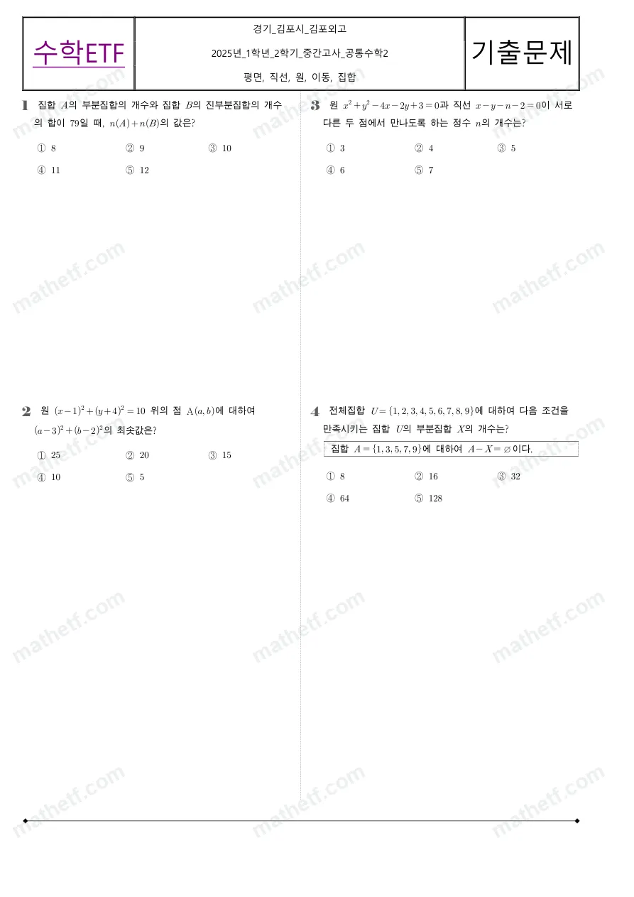 김포외국어고등학교 2025년 1학년 2학기 중간고사 공통수학2 수학 기출문제 미리보기 1페이지