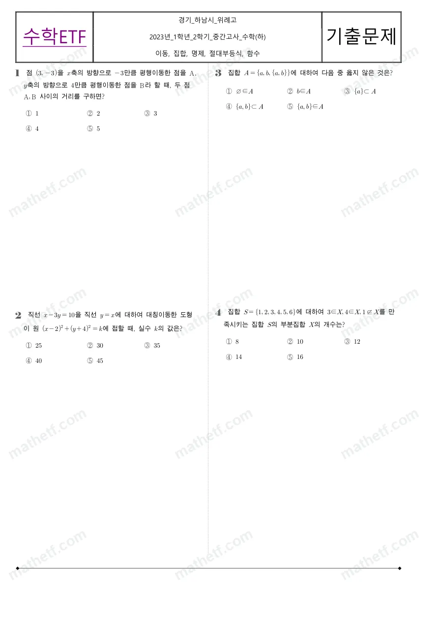 위례고등학교 2023년 1학년 2학기 중간고사 수학(하) 수학 기출문제 미리보기 1페이지