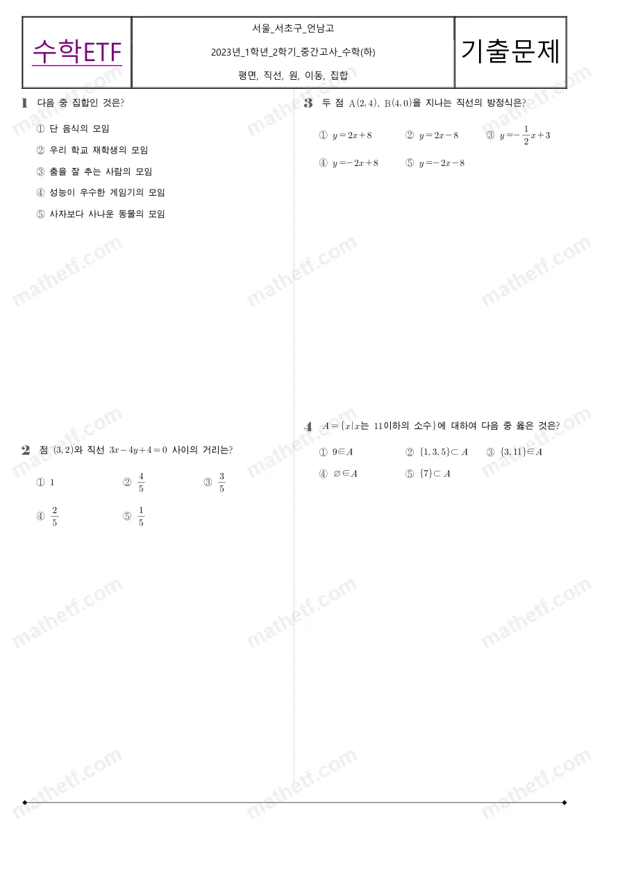 언남고등학교 2023년 1학년 2학기 중간고사 수학(하) 수학 기출문제 미리보기 1페이지
