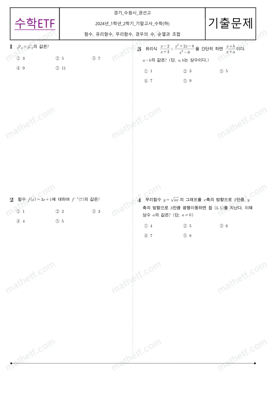권선고등학교 2024년 1학년 2학기 기말고사 수학(하) 수학 기출문제 미리보기 1페이지