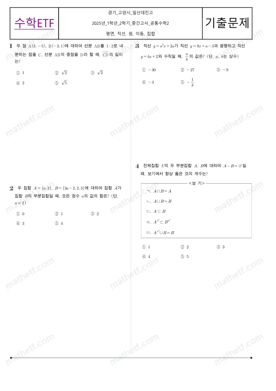 일산대진고등학교 2025년 1학년 2학기 중간고사 공통수학2 수학 기출문제 미리보기 1페이지