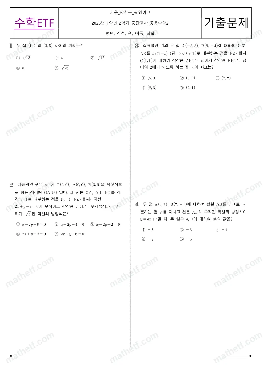광영여자고등학교 2026년 1학년 2학기 중간고사 공통수학2 수학 기출문제 미리보기 1페이지