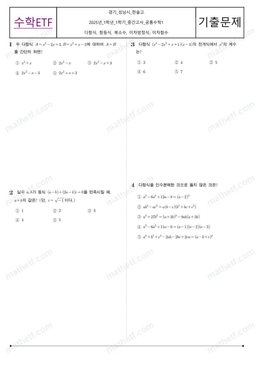 한솔고등학교 2025년 1학년 1학기 중간고사 공통수학1 수학 기출문제 미리보기 1페이지