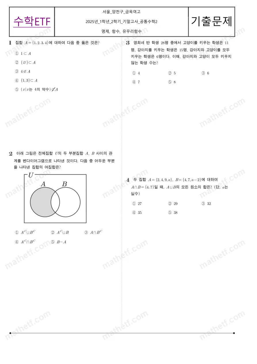 금옥여자고등학교 2025년 1학년 2학기 기말고사 공통수학2 수학 기출문제 미리보기 1페이지