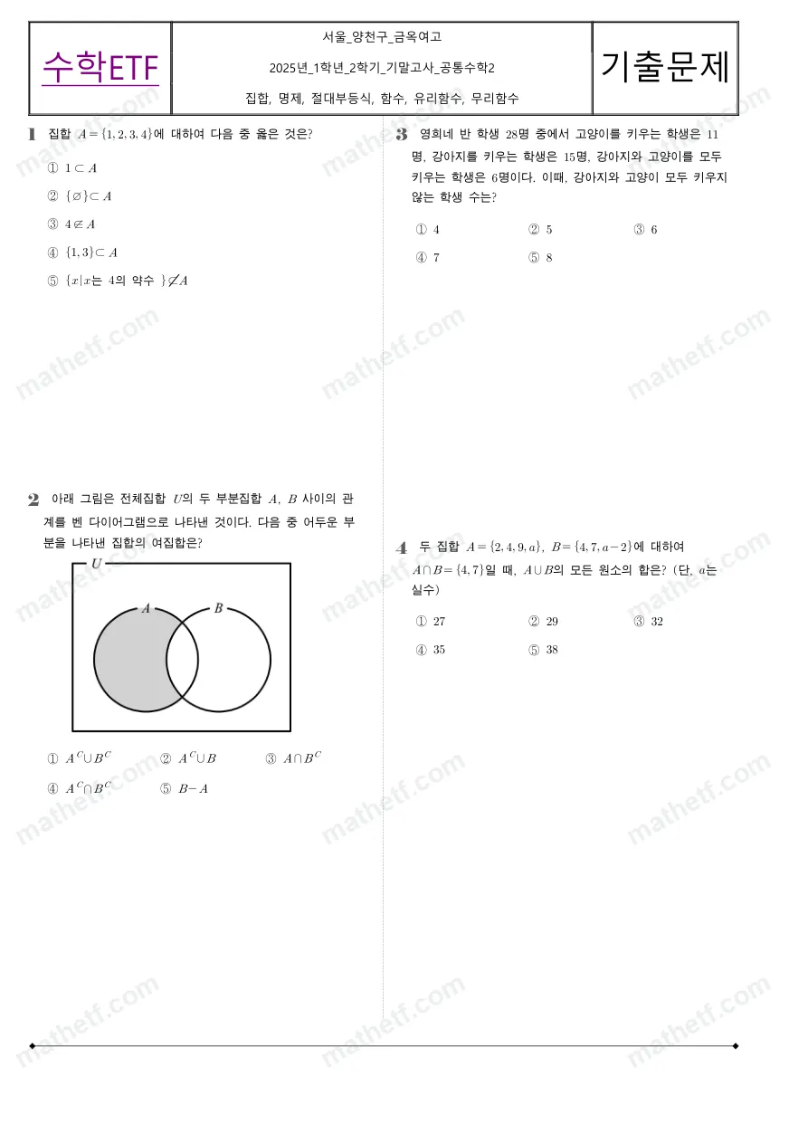 금옥여자고등학교 2025년 1학년 2학기 기말고사 공통수학2 수학 기출문제 미리보기 1페이지