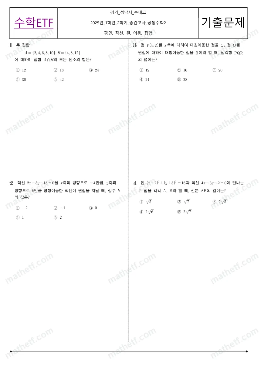 수내고등학교 2025년 1학년 2학기 중간고사 공통수학2 수학 기출문제 미리보기 1페이지