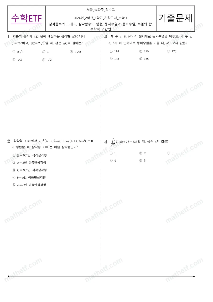 덕수고등학교 2024년 2학년 1학기 기말고사 수학I 수학 기출문제 미리보기 1페이지