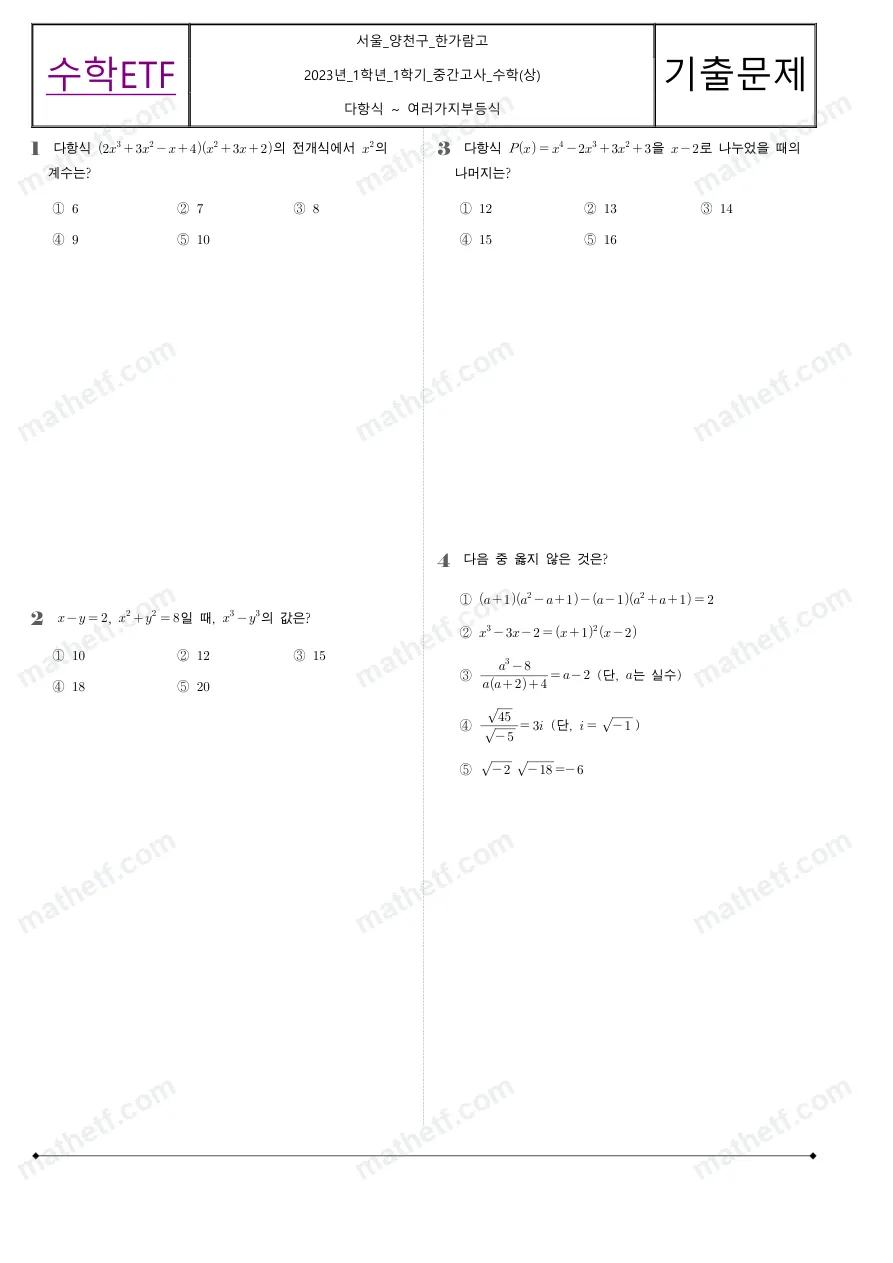 한가람고등학교 2023년 1학년 1학기 중간고사 수학(상) 수학 기출문제 미리보기 1페이지