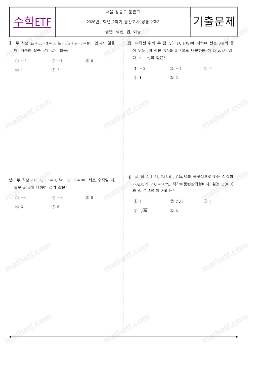 둔촌고등학교 2026년 1학년 2학기 중간고사 공통수학2 수학 기출문제 미리보기 1페이지