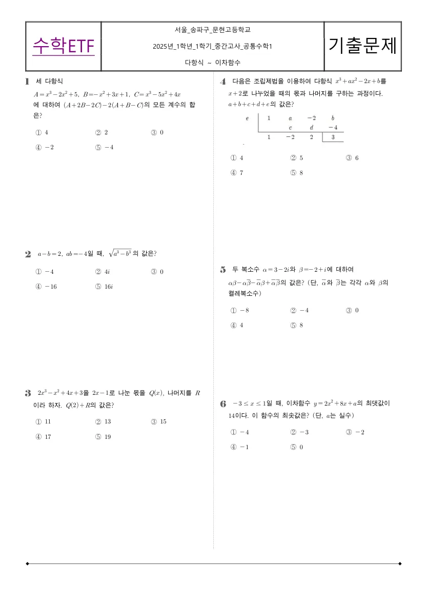 문현고등학교 2025년 1학년 1학기 중간고사 공통수학1 수학 기출문제 미리보기 1페이지