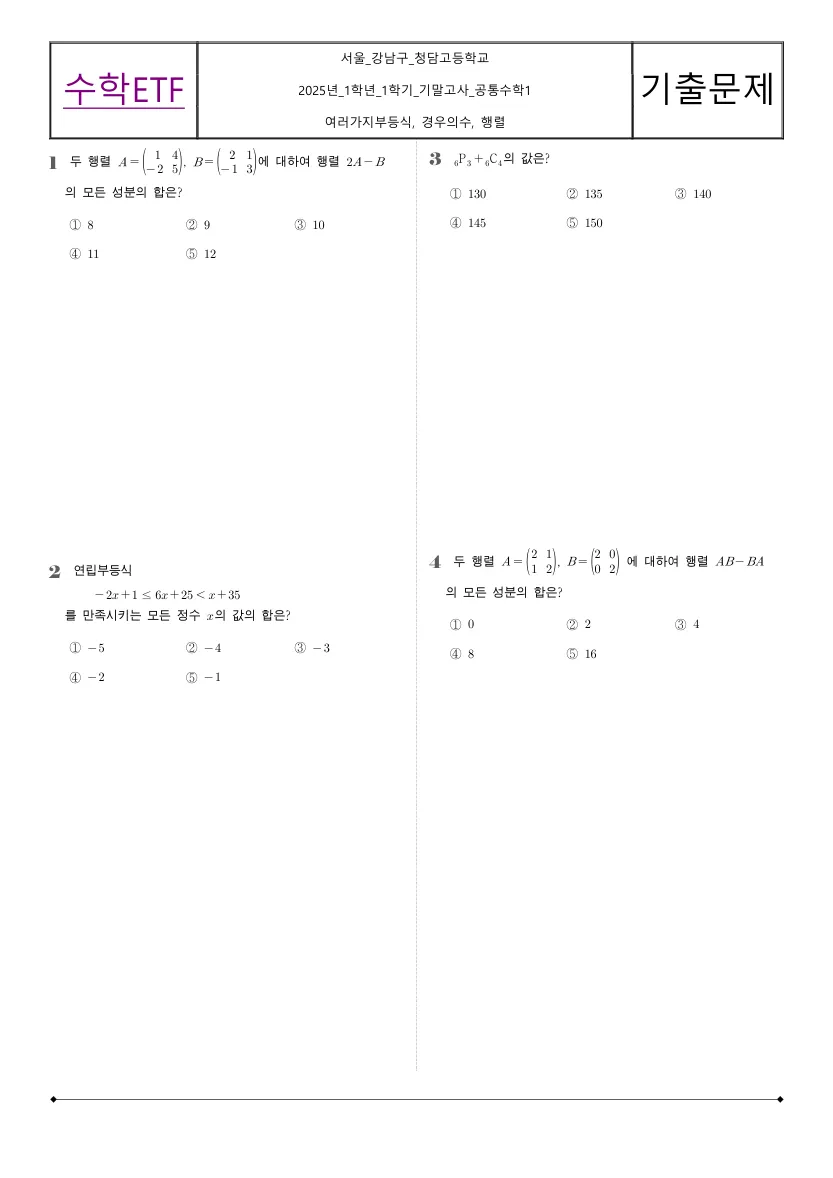 청담고등학교 2025년 1학년 1학기 기말고사 공통수학1 수학 기출문제 미리보기 1페이지