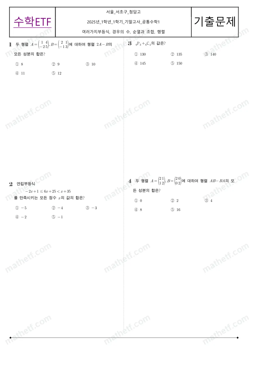 청담고등학교 2025년 1학년 1학기 기말고사 공통수학1 수학 기출문제 미리보기 1페이지