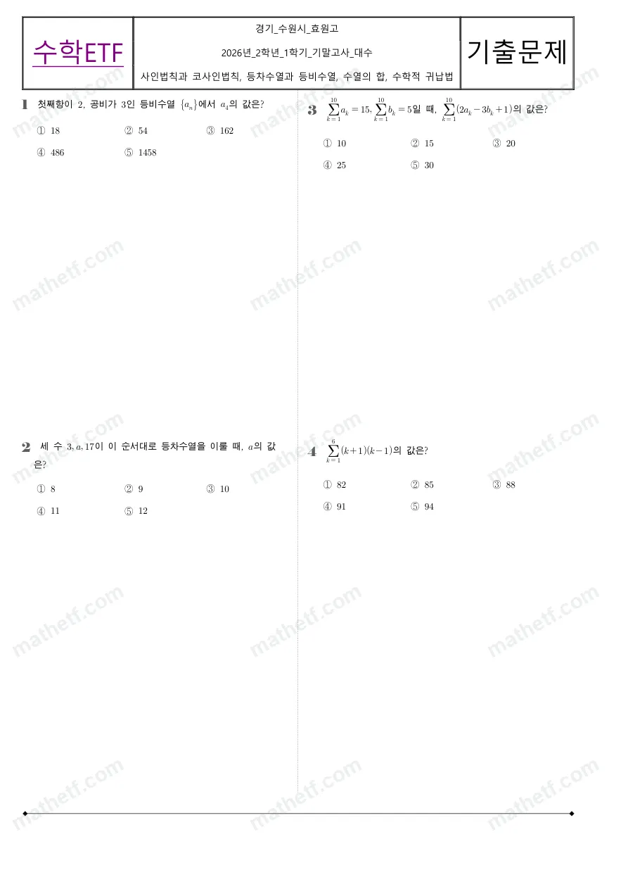 효원고등학교 2026년 2학년 1학기 기말고사 대수 수학 기출문제 미리보기 1페이지