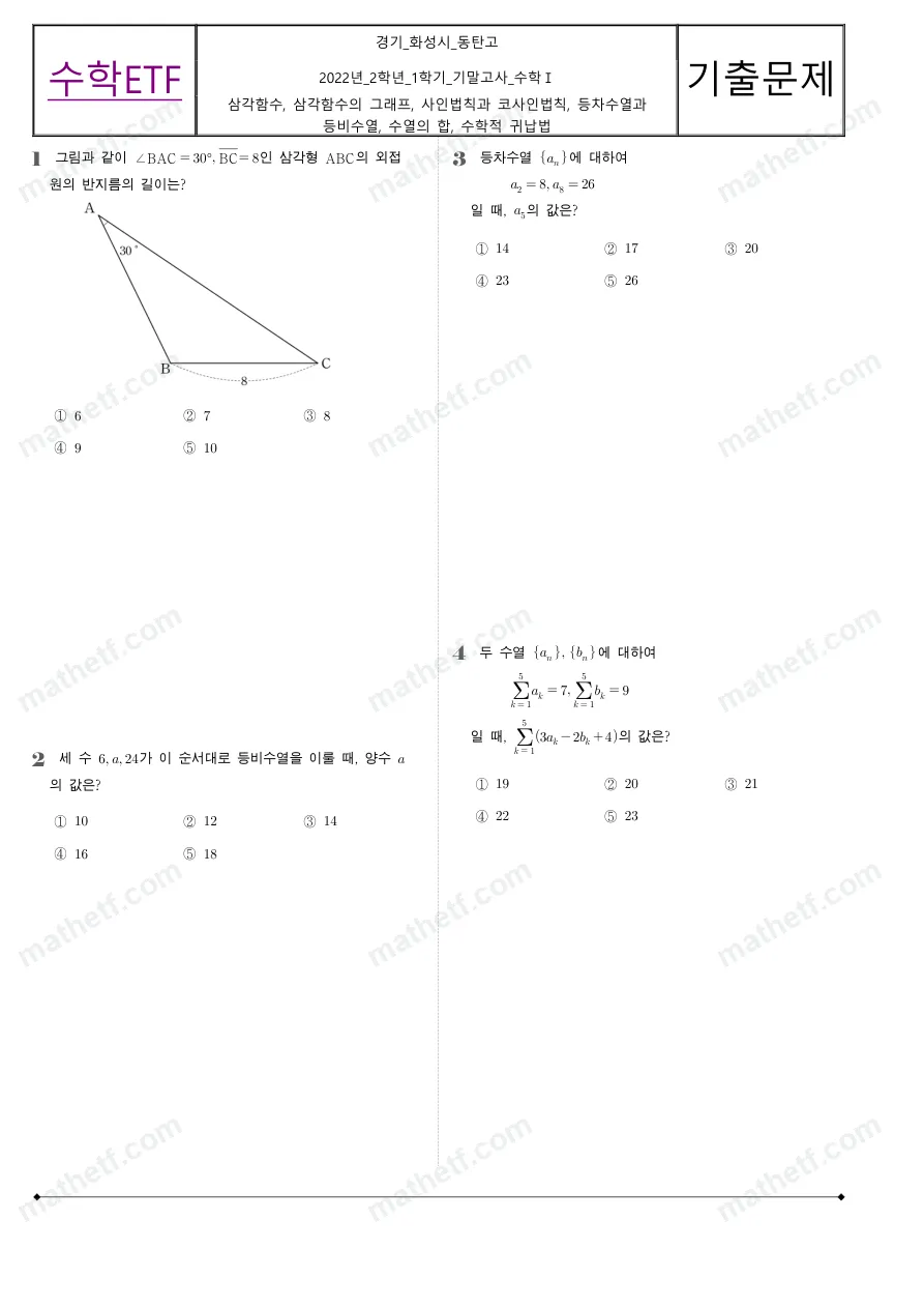 동탄고등학교 2022년 2학년 1학기 기말고사 수학I 수학 기출문제 미리보기 1페이지