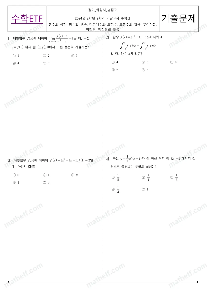병점고등학교 2024년 2학년 2학기 기말고사 수학II 수학 기출문제 미리보기 1페이지