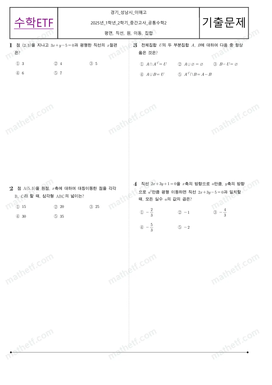 이매고등학교 2025년 1학년 2학기 중간고사 공통수학2 수학 기출문제 미리보기 1페이지