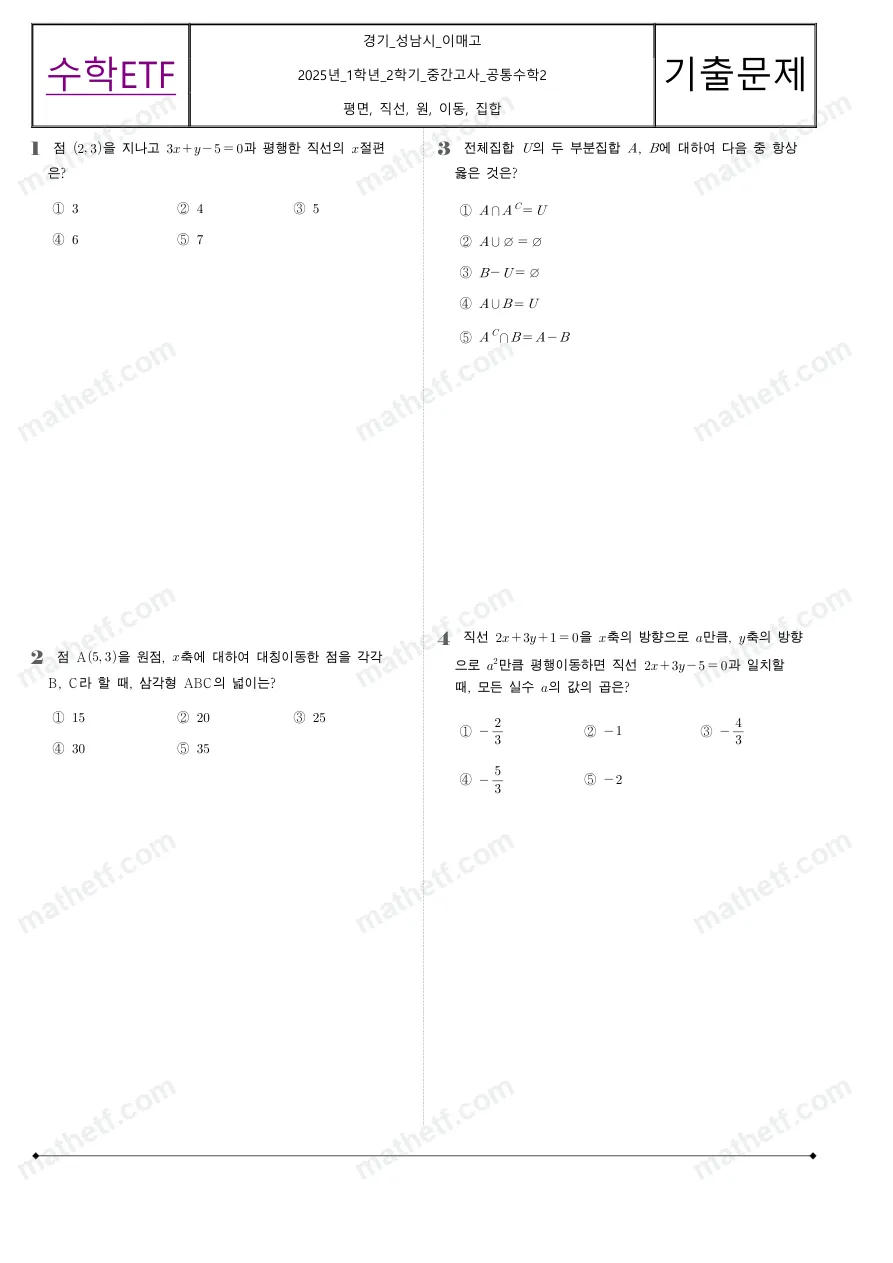 이매고등학교 2025년 1학년 2학기 중간고사 공통수학2 수학 기출문제 미리보기 1페이지