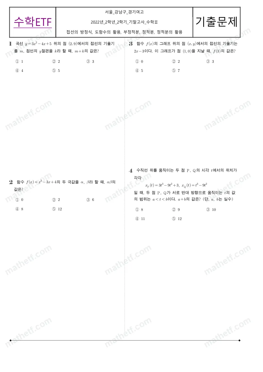 경기여자고등학교 2022년 2학년 2학기 기말고사 수학II 수학 기출문제 미리보기 1페이지