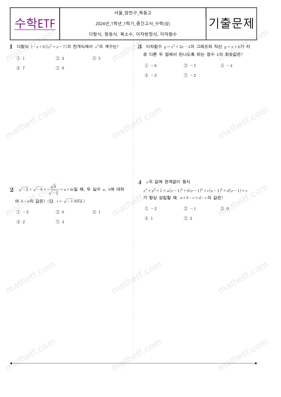 목동고등학교 2024년 1학년 1학기 중간고사 수학(상) 수학 기출문제 미리보기 1페이지