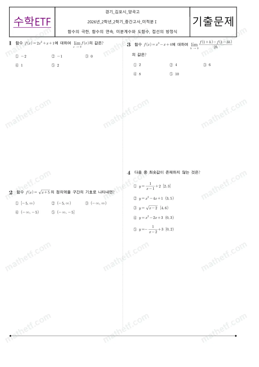 양곡고등학교 2026년 2학년 2학기 중간고사 미적분I 수학 기출문제 미리보기 1페이지