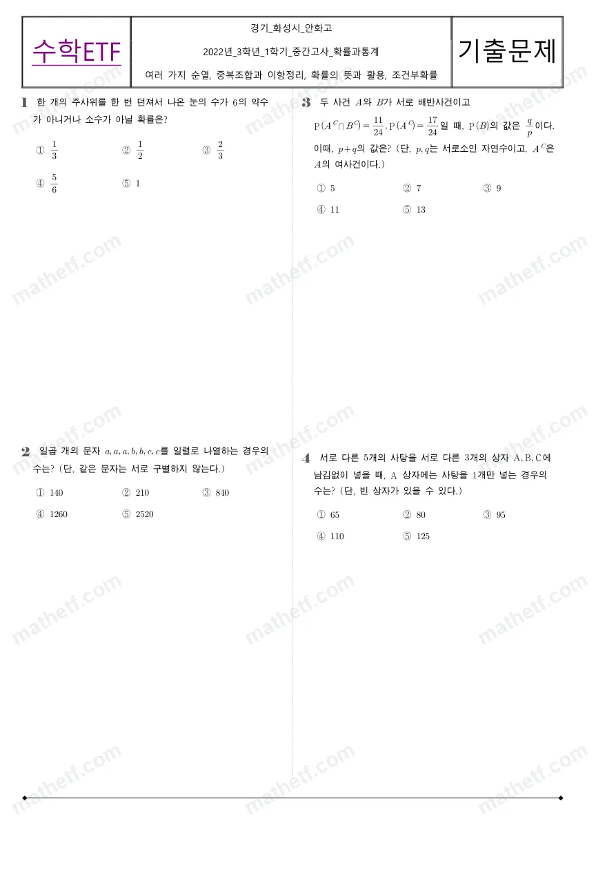 안화고등학교 2022년 3학년 1학기 중간고사 확률과통계 수학 기출문제 미리보기 1페이지