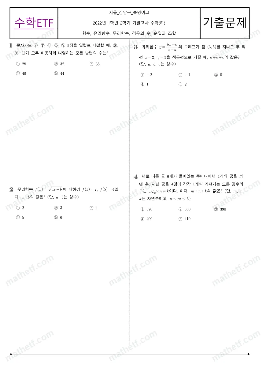 숙명여자고등학교 2022년 1학년 2학기 기말고사 수학(하) 수학 기출문제 미리보기 1페이지