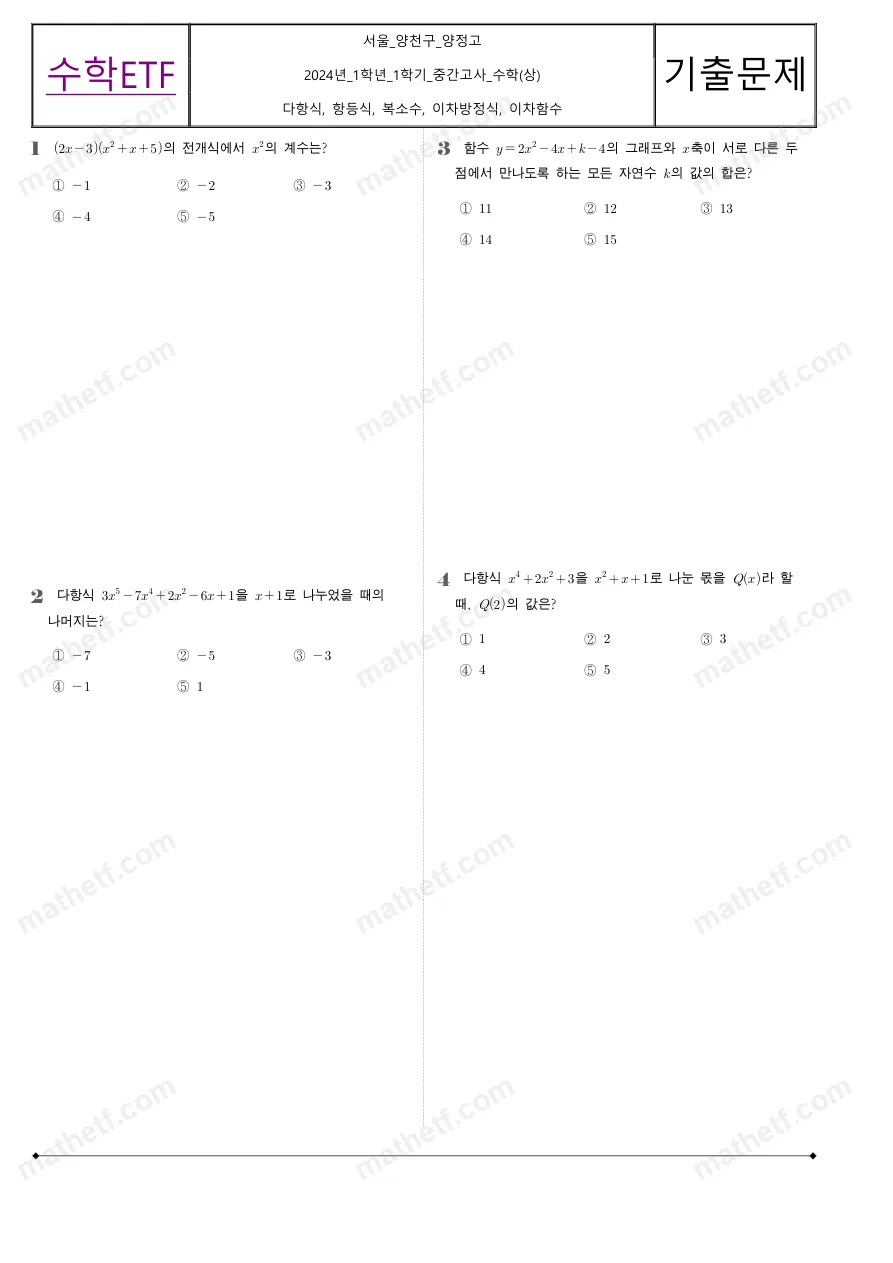 양정고등학교 2024년 1학년 1학기 중간고사 수학(상) 수학 기출문제 미리보기 1페이지