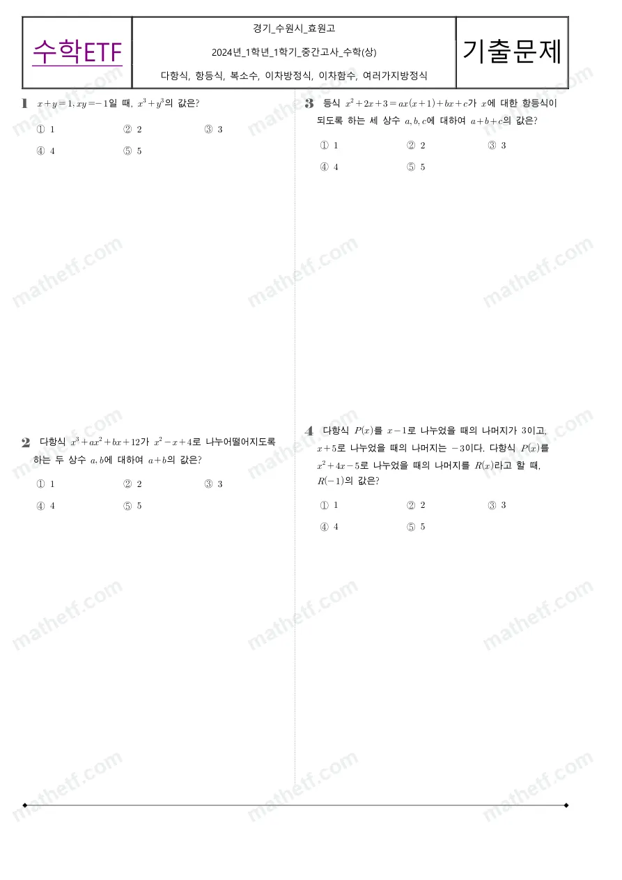 효원고등학교 2024년 1학년 1학기 중간고사 수학(상) 수학 기출문제 미리보기 1페이지
