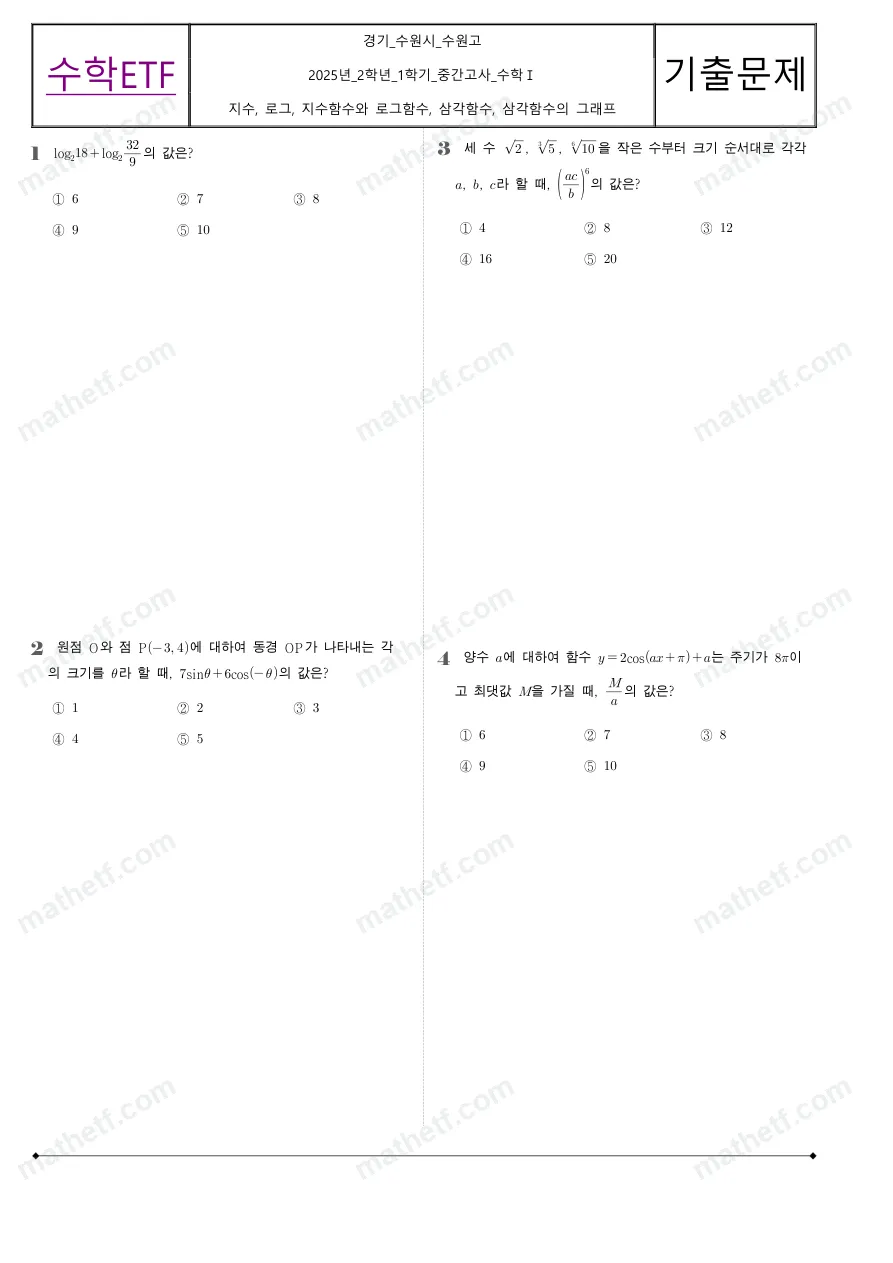 수원고등학교 2025년 2학년 1학기 중간고사 수학I 수학 기출문제 미리보기 1페이지